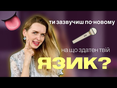 Видео: ЯЗИК І ВОКАЛ - навчися з легкістю змінювати голос. Типи положень язика та приклади звучання