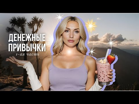 Видео: Денежные привычки. Как позволить себе деньги?