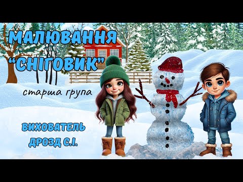 Видео: Малювання «Сніговик». Старша група. Вихователь: Дрозд С.І.