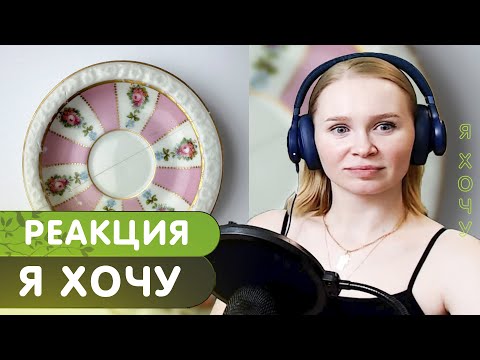 Видео: Реакция на SCHOKK — Я хочу
