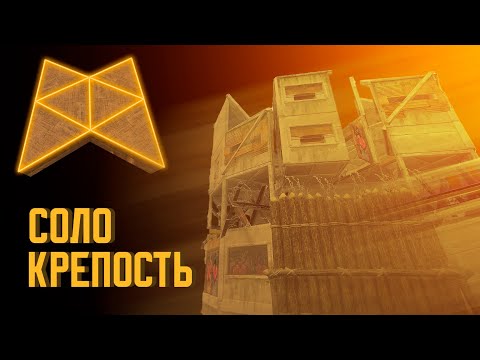 Видео: ЛУЧШАЯ СОЛО КРЕПОСТЬ в РАСТ/RUST 2024