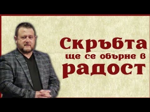 Видео: Скръбта ще се обърне в радост | Пастор Емил Неделчев