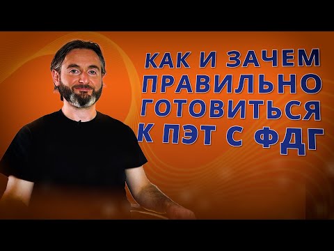 Видео: Как НЕ НАДО готовиться к исследованию ПЭТ с ФДГ?