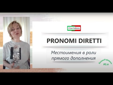 Видео: Итальянский язык - А2 - Lezione 1. Pronomi diretti  - Прямые местоимения