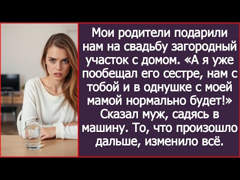 Видео: Дом, который твои родители подарили нам на свадьбу, я уже пообещал своей сестре. Сказал муж.