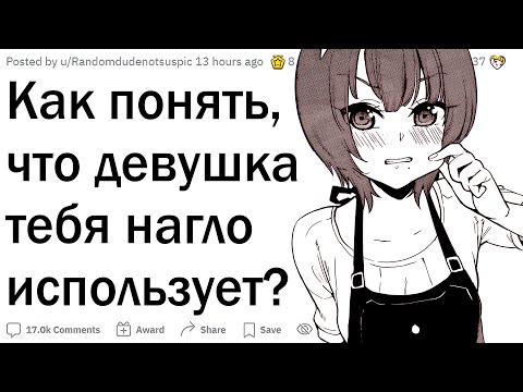 Видео: Как понять, что девушка тебя использует?