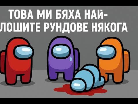 Видео: НАЙ-ЛОШИТЕ РУНДОВЕ НЯКОГА!