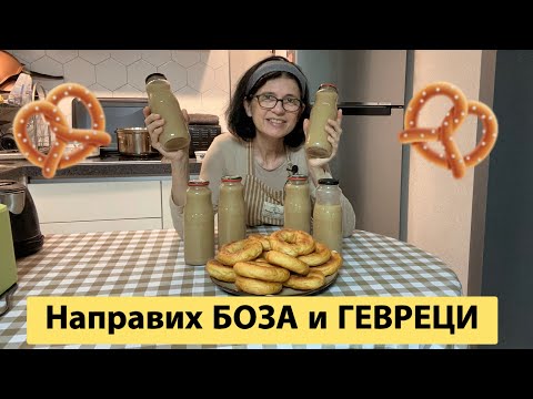Видео: Направих БОЗА  , ГЕВРЕЦИ  и ОВЕСЕНО МЛЯКО .
