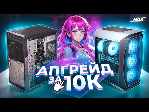 Видео: #НДА ep.1 / АПГРЕЙД ПК ЗА 10К - БЮДЖЕТНО ПРОКАЧИВАЕМ КОМП ПОДПИСЧИКА ДЛЯ ИГР ЗА 10.000р