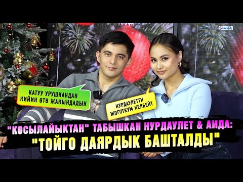 Видео: "Тойго даярдык башталды"|"Косылайыктан" табышкан Нурдаулет & Аида