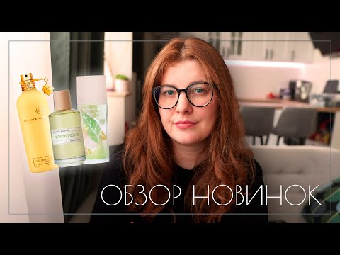 Видео: КЛАССНЫЕ новинки ОСЕНИ: Elizabeth Arden, Montale, Liquides Imaginaires