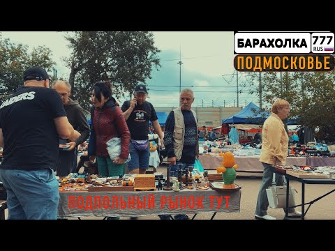 Видео: Торгуем на блошином рынке в Балашихе. Подписчикам делаем скидки. 