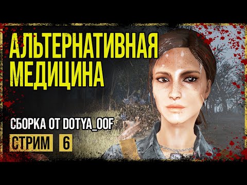 Видео: Fallout 4 → СБОРКА ОТ Dotya_Oof ► ЗАЧИСТКА АЛЬЯНСА ◄
