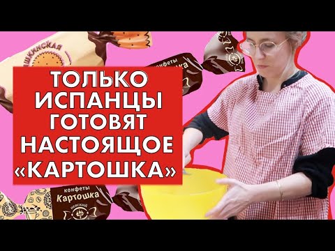 Видео: Русское пирожное «Картошка» родном из Испании 😜!