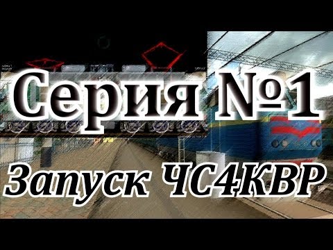 Видео: Запуск ЧС4КВР с холодного состояния от DaimonRZD