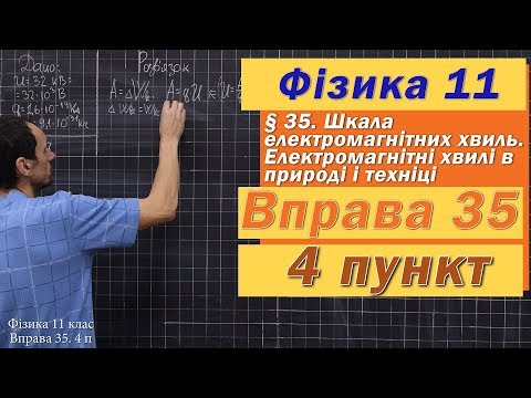 Видео: Фізика 11 клас. Вправа № 35. 4 п