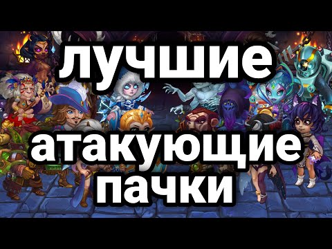 Видео: ХРОНИКИ ХАОСА. ТОП САМЫХ КРУТЫХ АТАКУЮЩИХ ПАЧЕК!