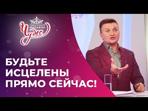 Видео: БУДЬТЕ ИСЦЕЛЕНЫ ПРЯМО СЕЙЧАС! Молитвы об исцелении от болезней