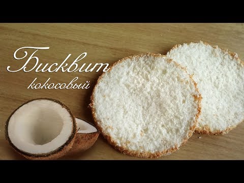 Видео: Бисквит кокосовый Легкий рецепт Как приготовить вкусный бисквит