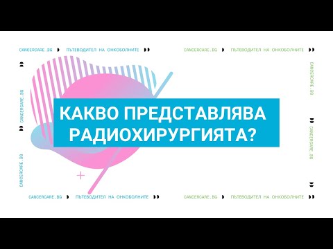 Видео: Какво представлява радиохирургията?