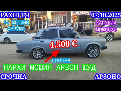 Видео: Мошинхои Фуруши (07.10.2025) Арзон - Opel Camry Mercedes Carolla 2107 Nexia Lexus Мошинбозор РАХШ ТЧ