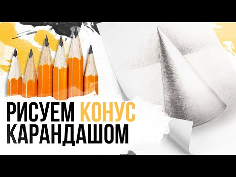 Видео: Как нарисовать конус карандашом | Поэтапное рисование карандашом | Уроки рисования карандашом