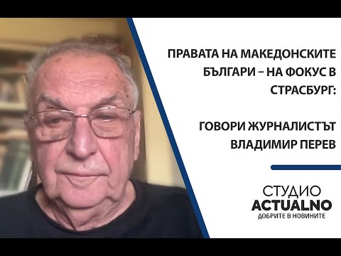 Видео: Правата на македонските българи – на фокус в Страсбург: Говори журналистът Владимир Перев