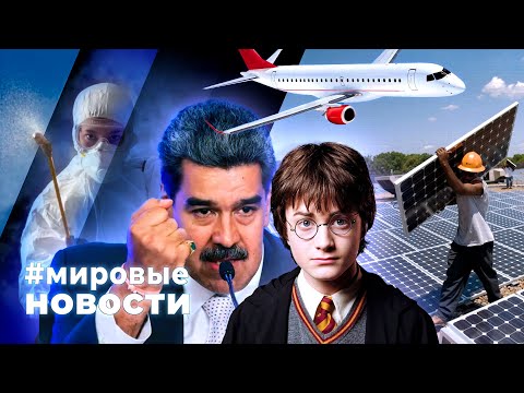 Видео: МИРОВЫЕ НОВОСТИ – 03 сентября 2024