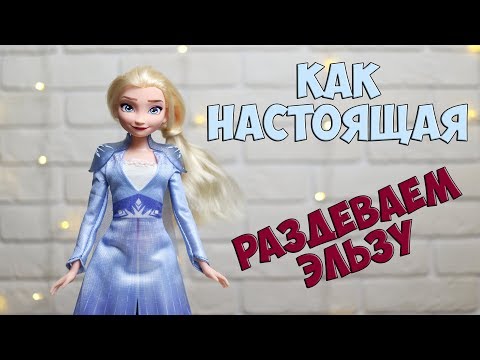 Видео: ОБЗОР ХОЛОДНОЕ СЕРДЦЕ 2 ЭЛЬЗА | REVIEW FROZEN2 ELZA