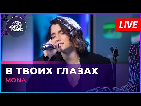 Видео: MONA - В Твоих Глазах (LIVE @ Авторадио)