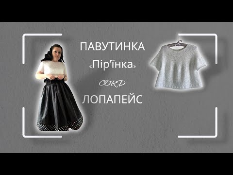 Видео: ПАВУТИНКА із мохеру. ЛОПАПЕЙС. CORD.