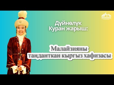 Видео: МАЛАЙЗИЯНЫ ТАҢДАНТКАН КЫРГЫЗ ХАФИЗАСЫ