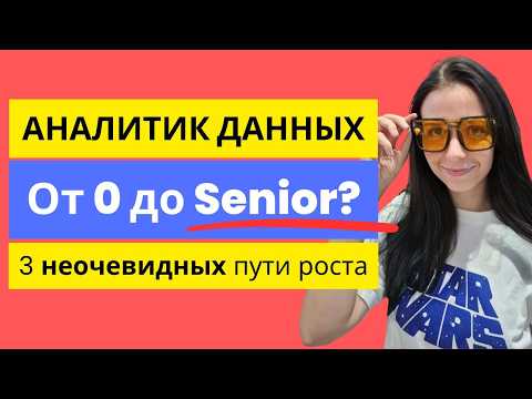 Видео: АНАЛИТИК ДАННЫХ: ОТ НУЛЯ ДО SENIOR? 3 неочевидных пути роста, которые я выбираю.