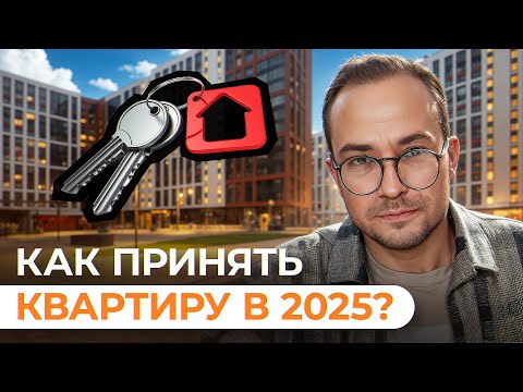 Видео: Как принять квартиру с отделкой и не пожалеть? Чек-лист ошибок 2025! Жк 1-й Ленинградский от 1-й ДСК
