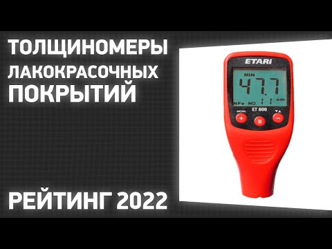 Видео: ТОП—7. Лучшие толщиномеры лакокрасочных покрытий автомобиля. Рейтинг 2022 года!