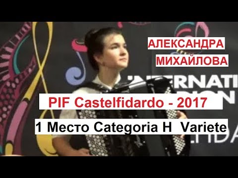 Видео: PIF-2017 Castelfidardo Александра МИХАЙЛОВА - 1место (Categoria "H" Variete)