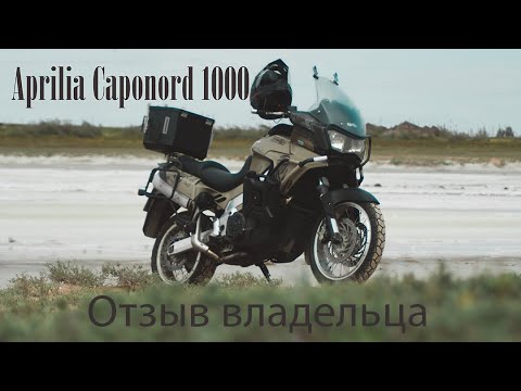 Видео: Отзыв от владельца Aprilia Caponord ETV1000