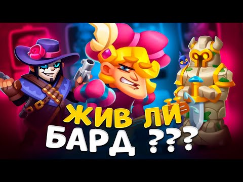 Видео: Rush Royale | Тестируем Барда | Бард имба ?