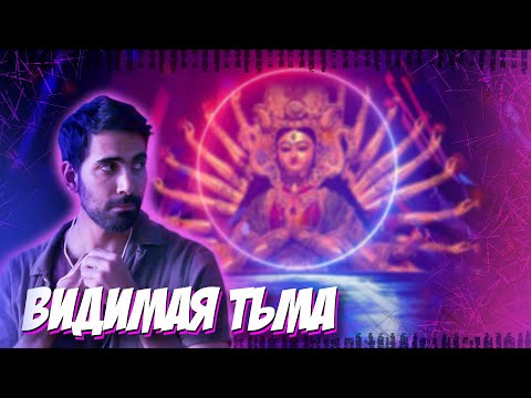 Видео: Треш ОБЗОР фильма "Видимая тьма"