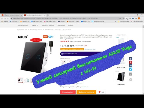 Видео: Выключатель AXUS Tuya с Wi-Fi // умный выключатель с Алисой//умный выключатель без Нуля