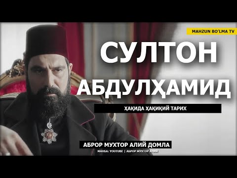 Видео: СУЛТОН АБДУЛҲАМИД ҲАҚИДА ҲАҚИҚИЙ ТАРИХ! - АБРОР МУХТОР АЛИЙ ДОМЛА