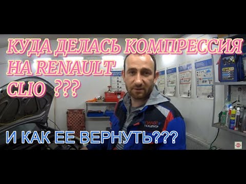 Видео: Опять #Renault Clio не заводится/ Как и зачем воскрешать француза?