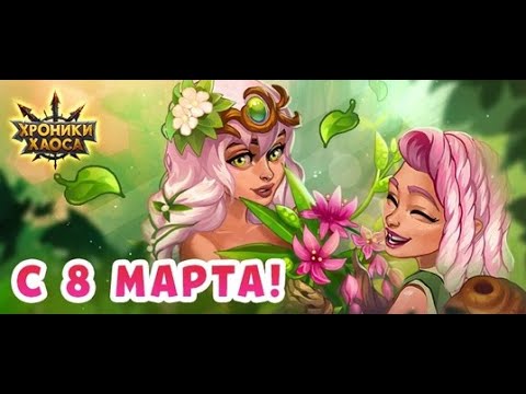 Видео: Хроники Хаоса. Стрим. Буря иразыгралась