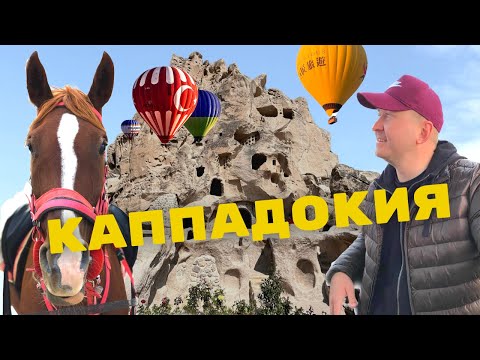 Видео: Каппадокия. Цены, маршруты, лучшие места