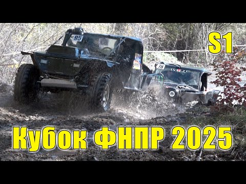 Видео: Кубок ФНПР 2025 - Категория S1