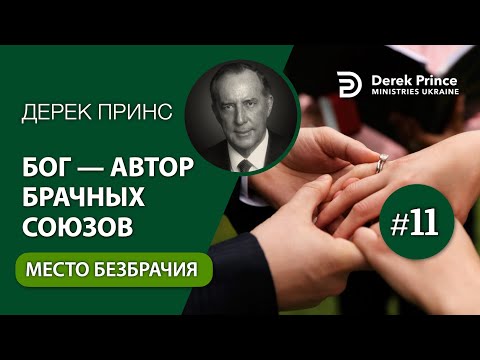 Видео: 11. Место безбрачия - Дерек Принс - "Бог - Автор брачных союзов"