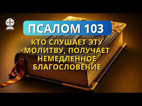 Видео: 🔥МОЩНАЯ МОЛИТВА! ПСАЛОМ 103 ДЛЯ ОБНОВЛЕНИЯ ВАШЕЙ ВЕРЫ СЕГОДНЯ