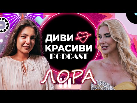 Видео: Диви и Красиви - ЛОРА, ПОДКАСТ #9