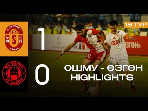 Видео: ОшМУ - Өзгөн | 18-тур | Highlights