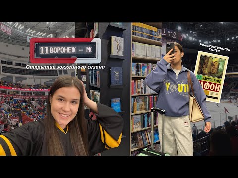 Видео: Открытие хоккейного сезона и книжные дела | vlog москва ‘25